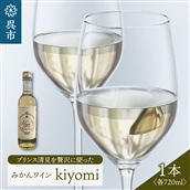 希少品種 プリンス清見を使ったみかんワイン「kiyomi」 1本
