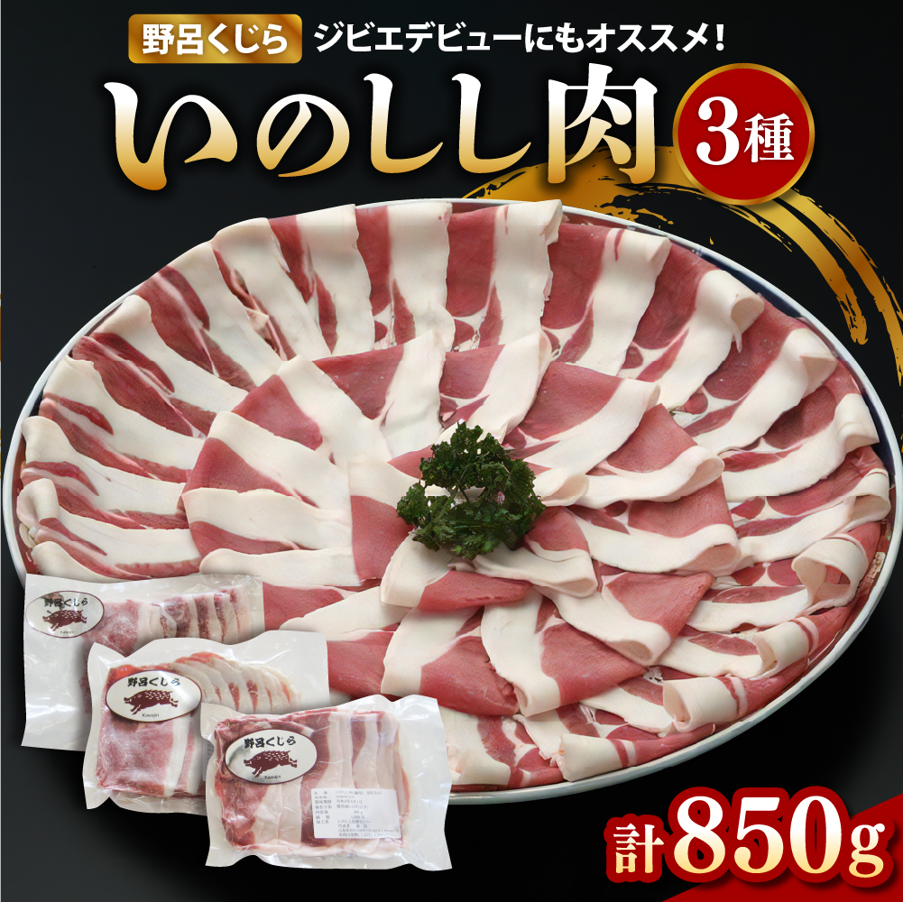 「野呂くじら」いのしし肉 3パックセット（計850g）