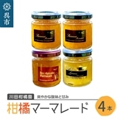 島の恵み 瀬戸内 柑橘 マーマレード 4本セット