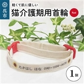 軽くて肌に優しい 猫介護期用首輪(レッド)