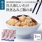 呉大和しいたけ 炊き込みご飯の素(6個)