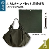 ウオーク社 ふろしきハンドセット尾道帆布(カーキ)