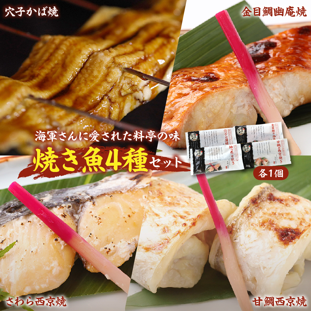 海軍さんの焼魚4種セット