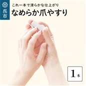 なめらか爪やすり