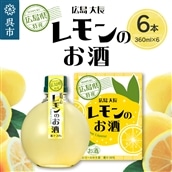 千福 広島大長レモンのお酒 6本セット