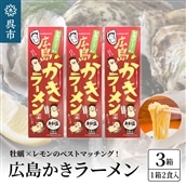 呉の海の幸 広島かきラーメン 3箱 (1箱2食入×3個)