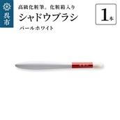 高級化粧筆 古羊毛 花 パールホワイト 朱色 シャドウブラシ