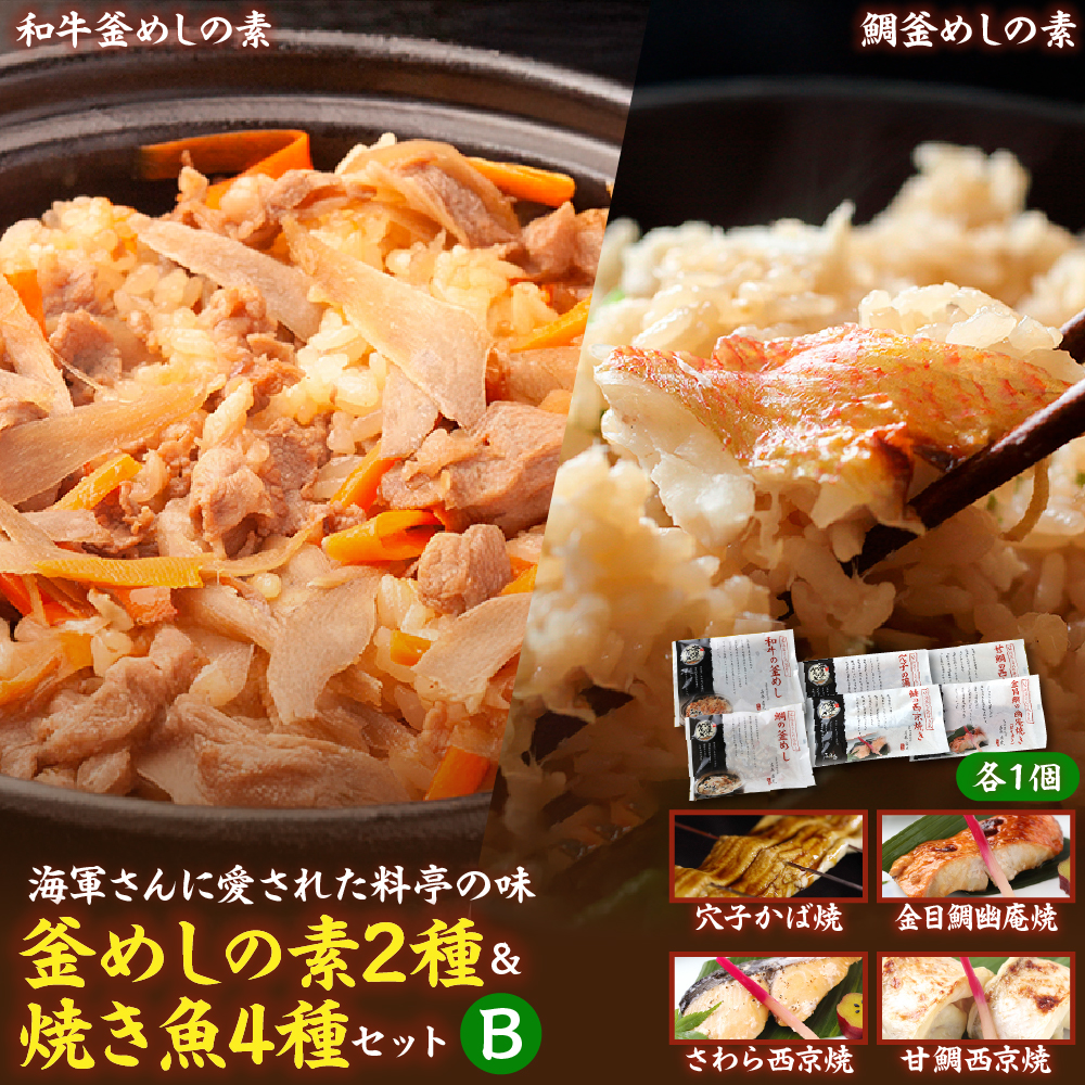 海軍さんの釜めし2種と焼魚4種セットB