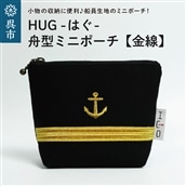 舟形ミニポーチ【金線】[HUG-はぐ-]