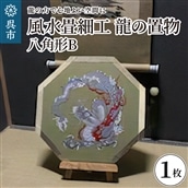 風水畳細工龍の置物 八角形 B