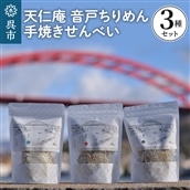 天仁庵 音戸ちりめん手焼きせんべい3種セット