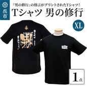 Tシャツ 男の修行 XLサイズ