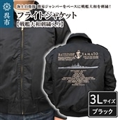 フライトジャケット(戦艦大和・刺繍入り)3L | 広島県呉市 | JRE