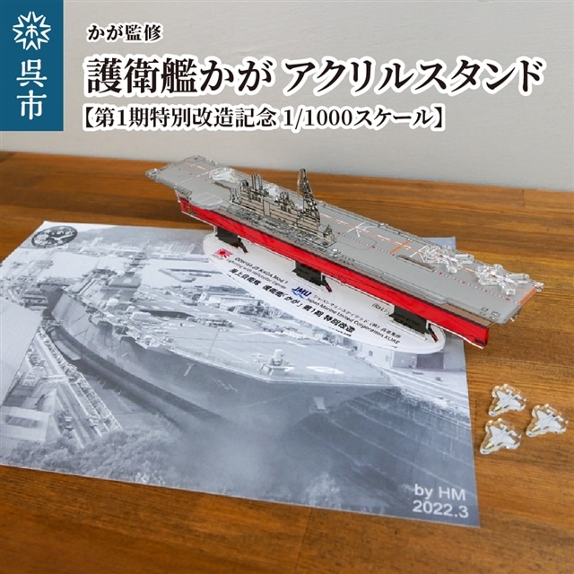 1/700海上自衛隊空母かが第二次改修後イメージ改造完成品 小売