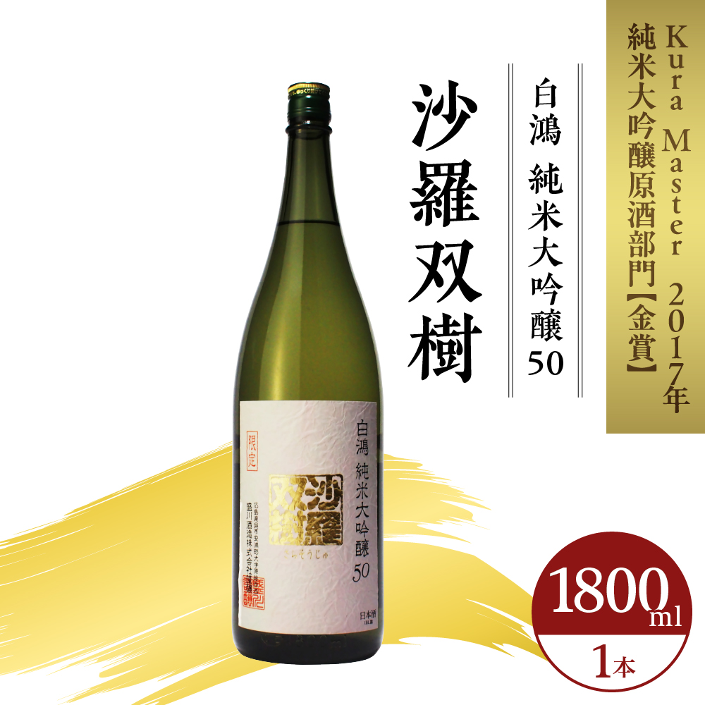 白鴻(はくこう) 純米大吟醸50 沙羅双樹