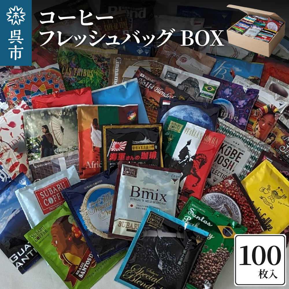 コーヒー フレッシュバッグ 100枚入 BOX