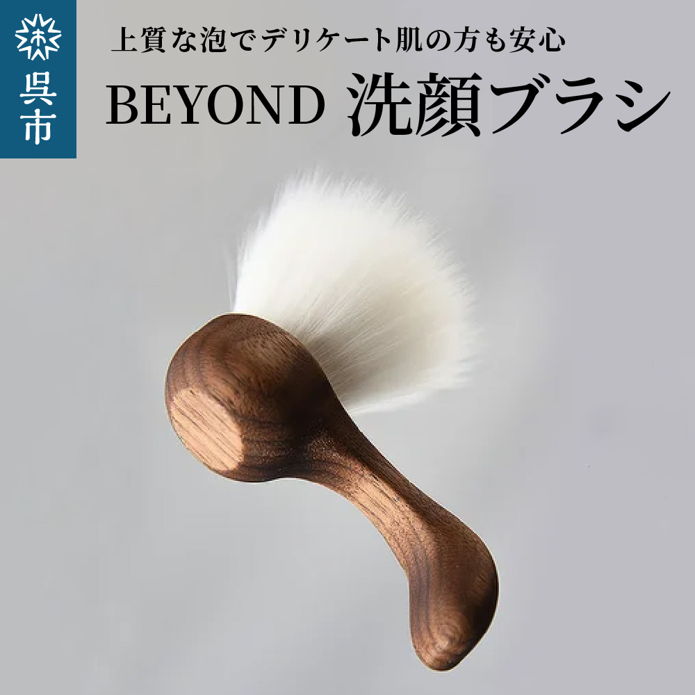 BEYOND 洗顔ブラシ