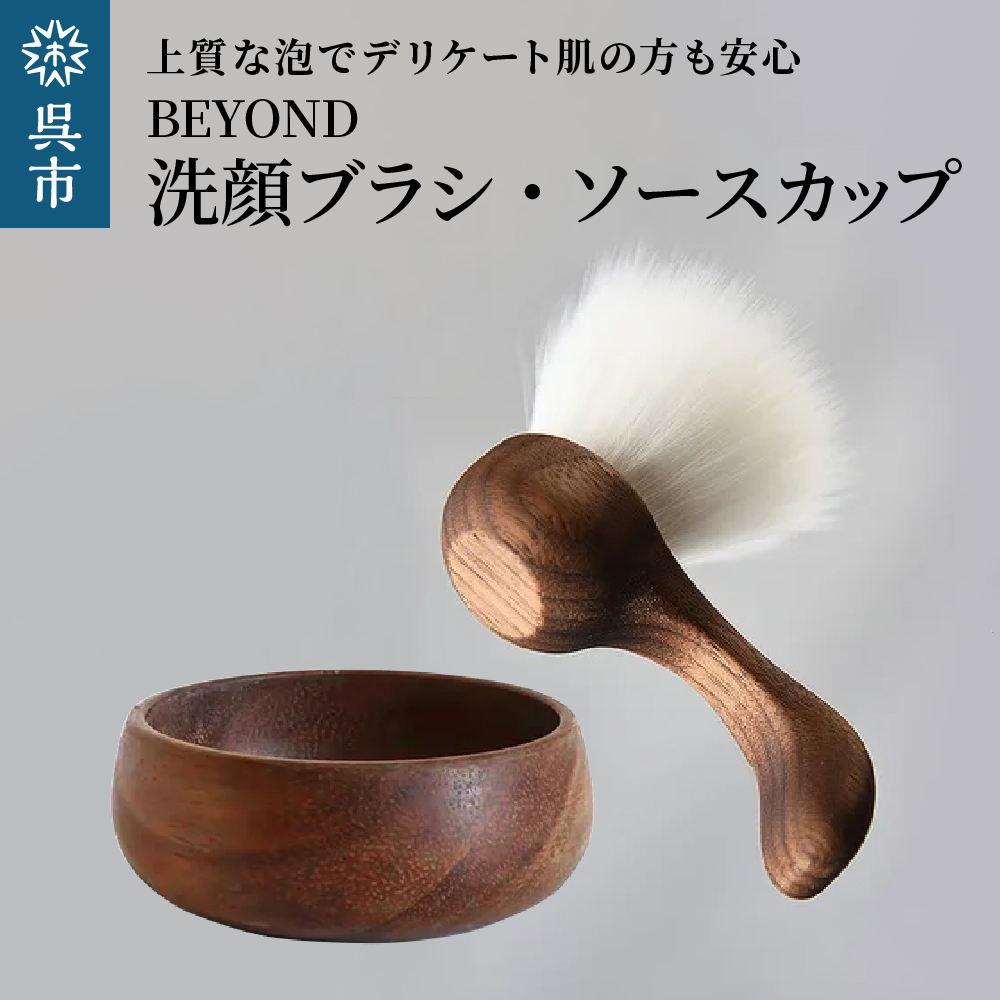 BEYOND 洗顔ブラシ・ソープカップセット