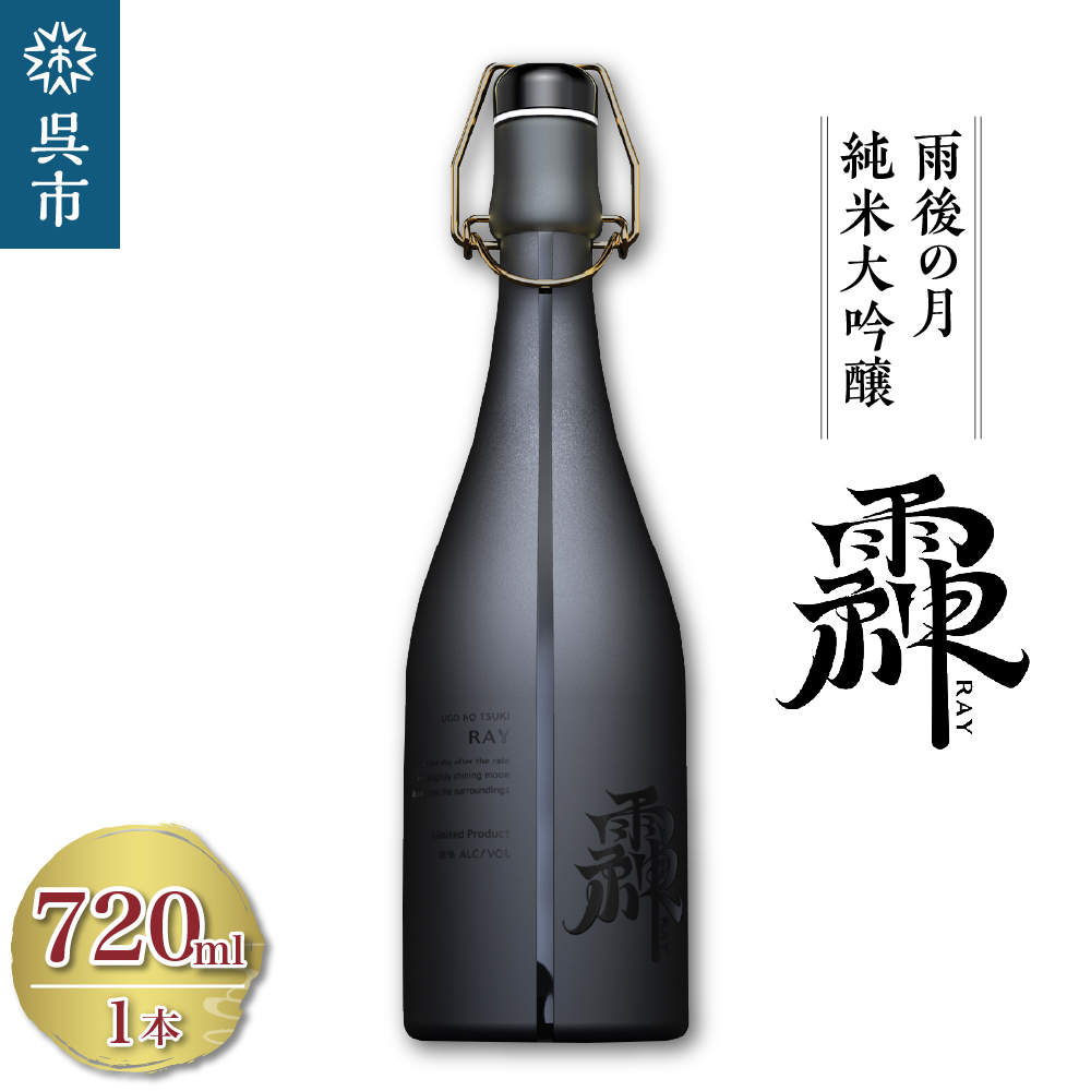 雨後の月 純米大吟醸 䨩 -RAY- 720ml