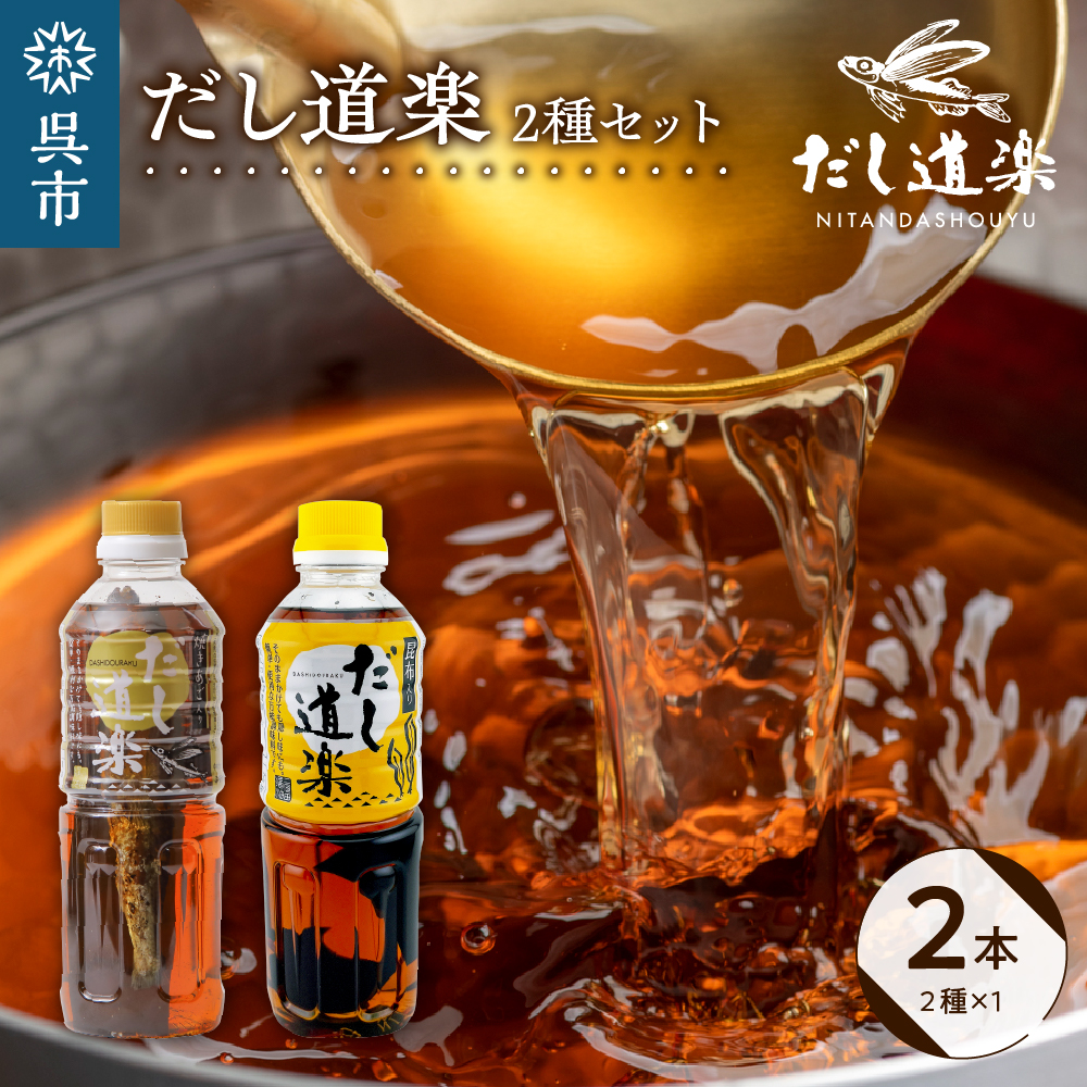 だし道楽 焼きあご入りだし500ml×1本 昆布だし500ml×1本 計2本セット