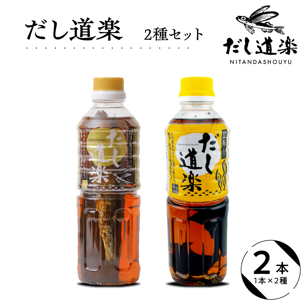 だし道楽 焼きあご入りだし500ml×1本 昆布だし500ml×1本 計2本セット