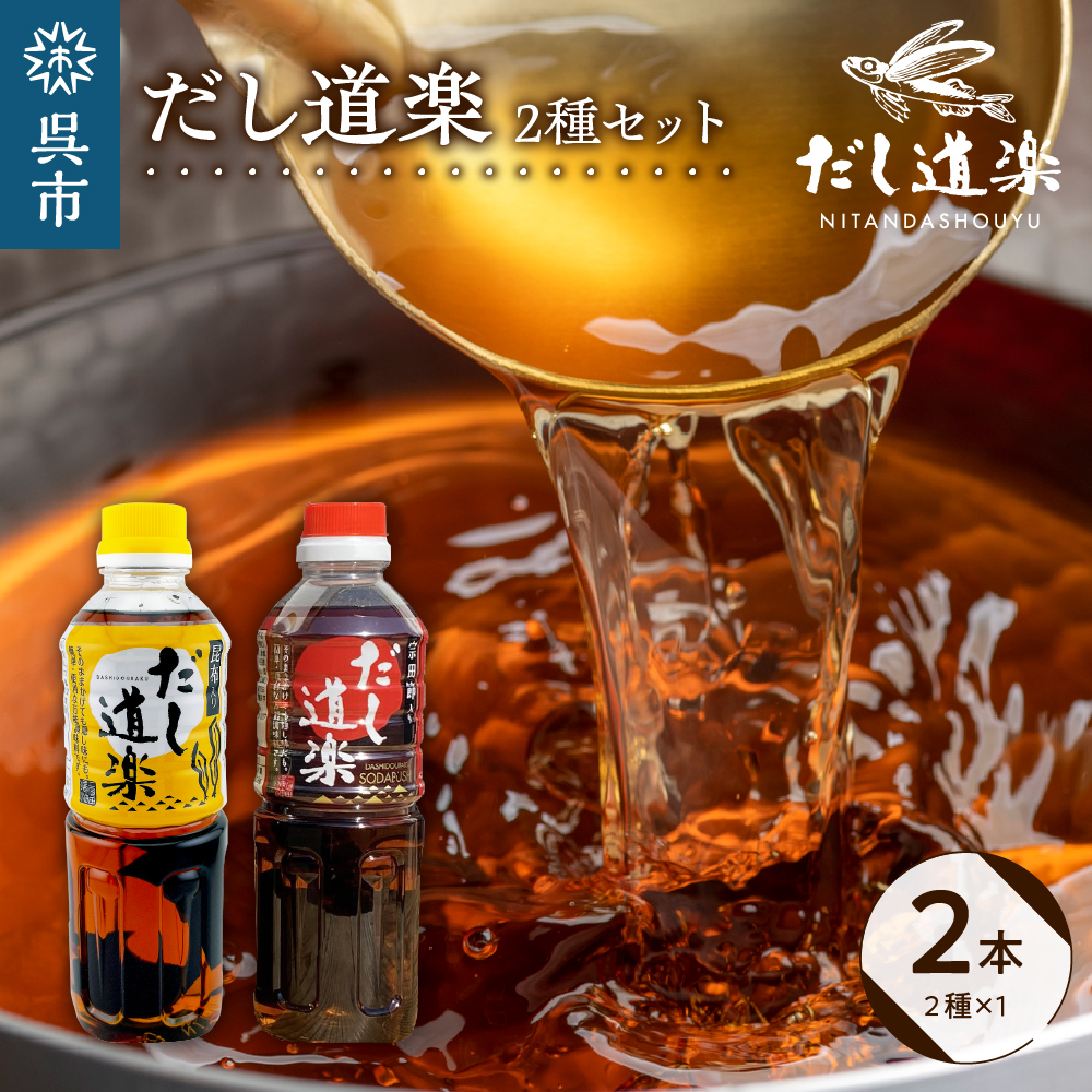 だし道楽 昆布だし 500ml×1本宗田節入りだし 500ml×1本 計2本セット