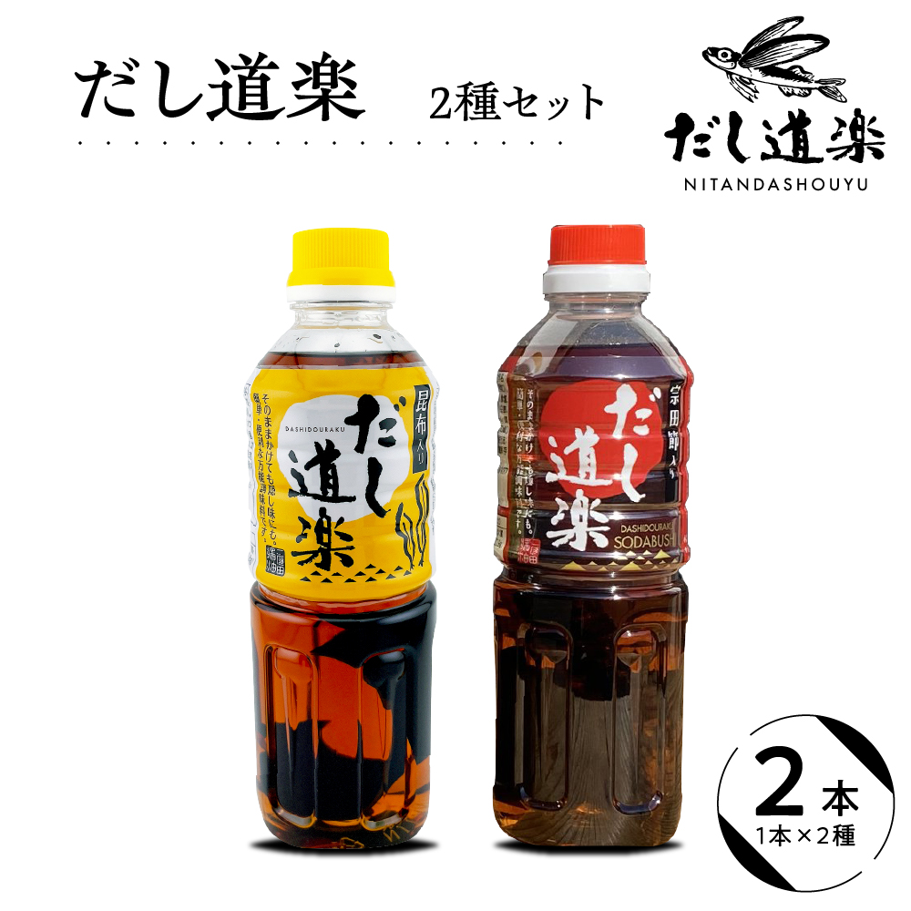 だし道楽 昆布だし 500ml×1本宗田節入りだし 500ml×1本 計2本セット