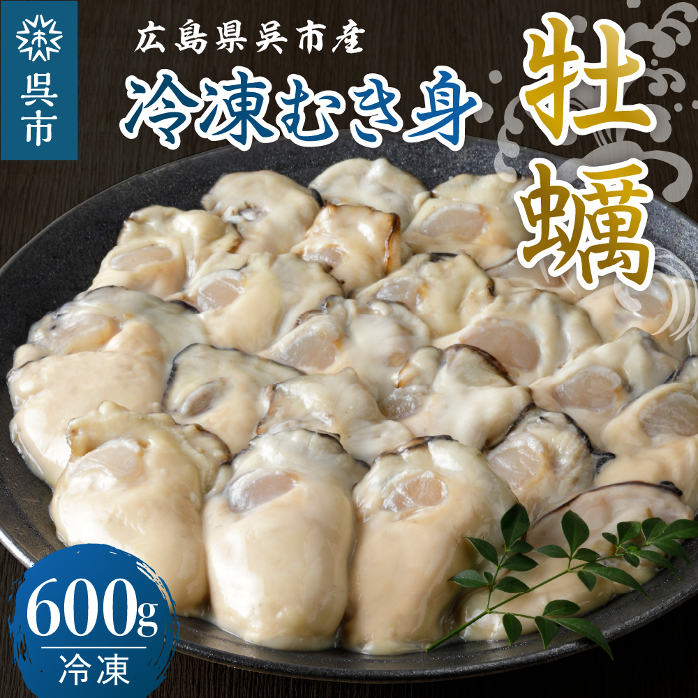 宮原水産 冷凍 かき むき身 600g