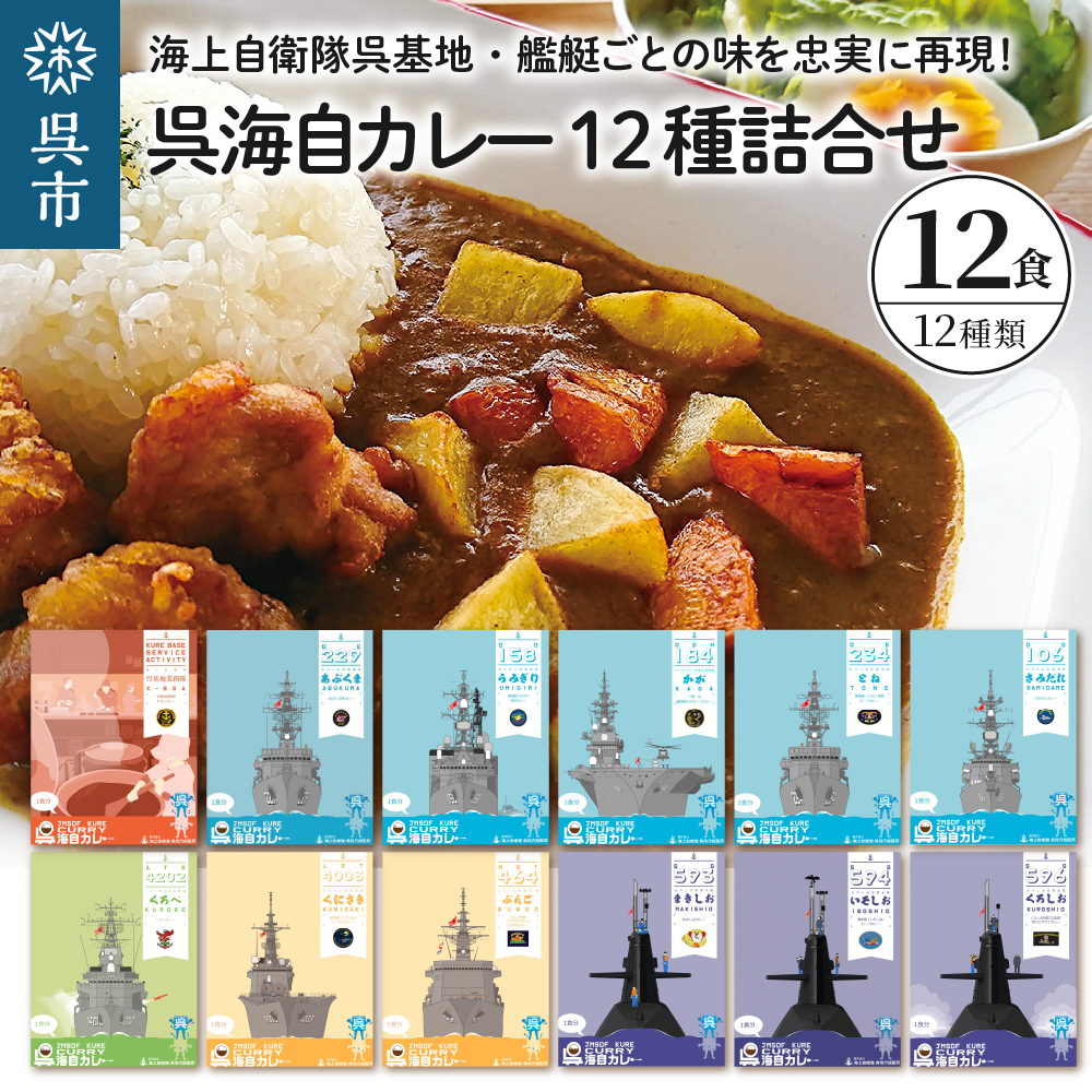 呉海自カレー レトルトカレー 12種詰合せ あぶくま 他