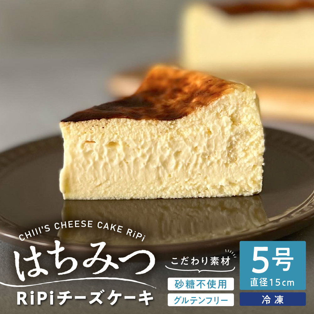 とろける RiPi チーズケーキ 5号 ホール 15cm