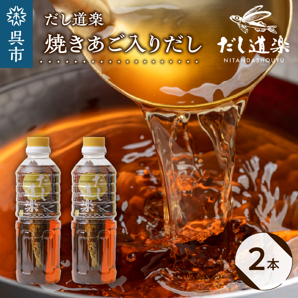 だし道楽 焼きあご入りだし500ml×2本