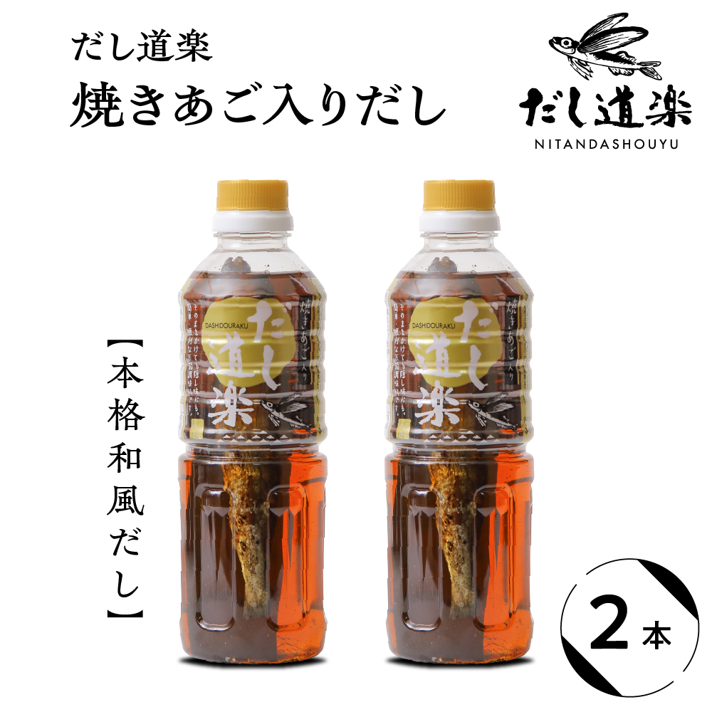 だし道楽 焼きあご入りだし500ml×2本