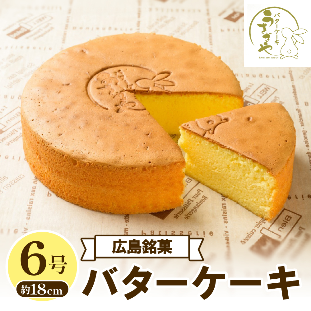 うさぎや 広島銘菓 バターケーキ 約18cm 6号