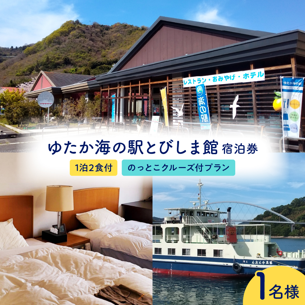 ゆたか海の駅とびしま館 宿泊券 1泊2食付き 一人一室 のっとこクルーズ付プラン(1名様)