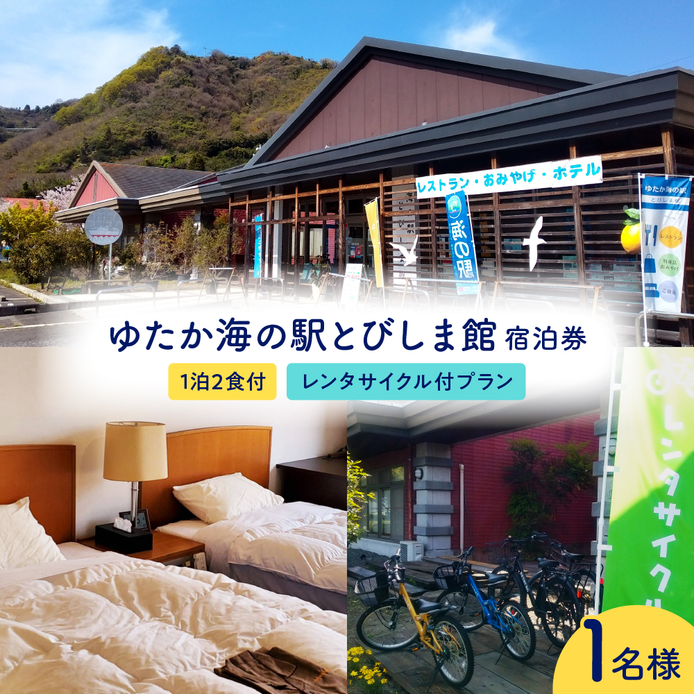 ゆたか海の駅とびしま館 宿泊券 1泊2食付き 一人一室 レンタサイクル付プラン(1名様)