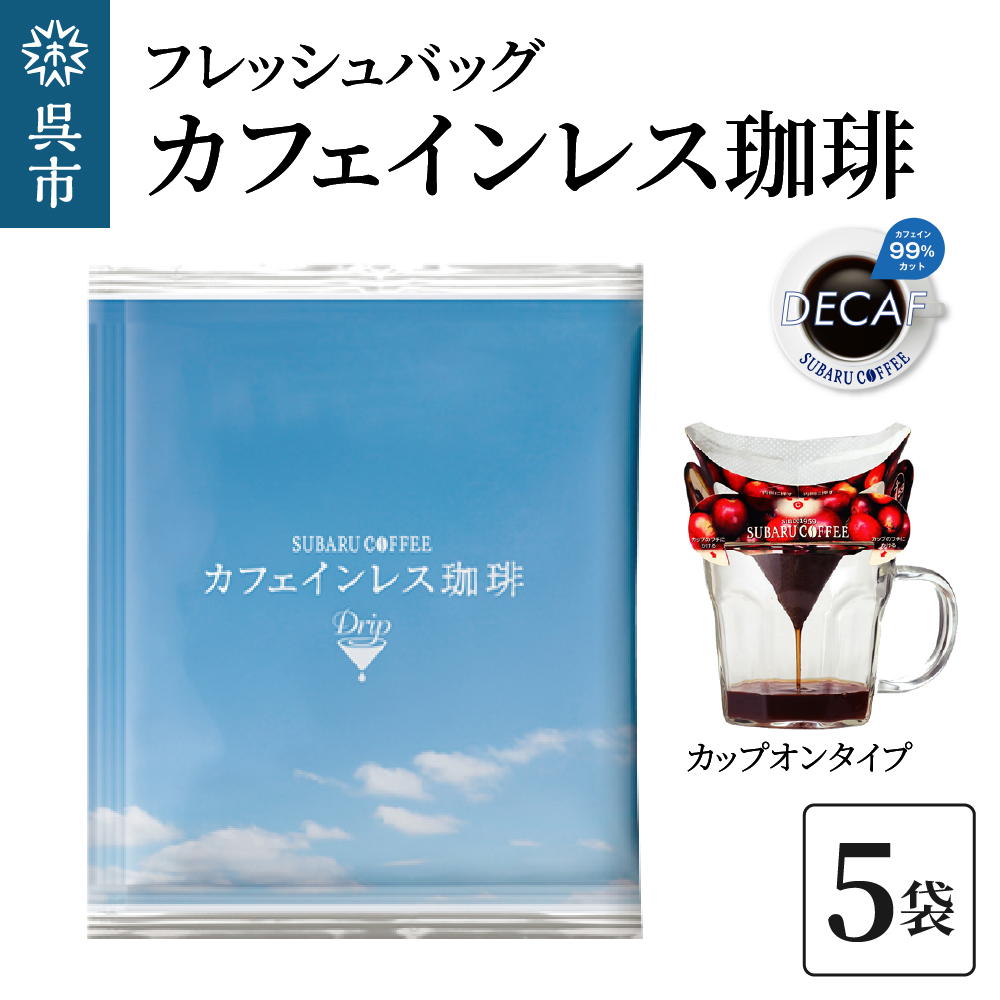 フレッシュバッグ カフェインレス珈琲 10g×5袋