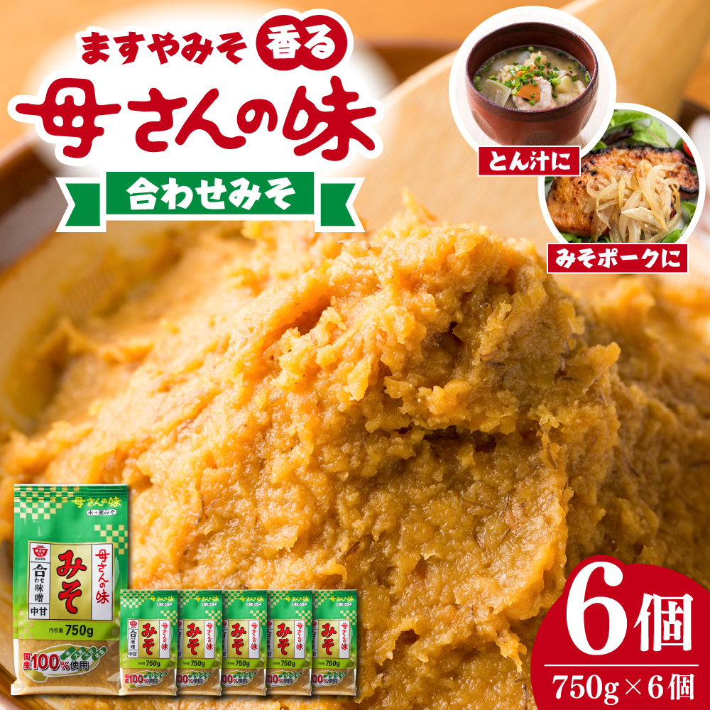 ますやみそ 香る母さんの味合わせみそ750g 6個セット