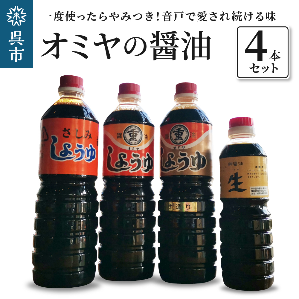 オミヤの醤油 4本セット