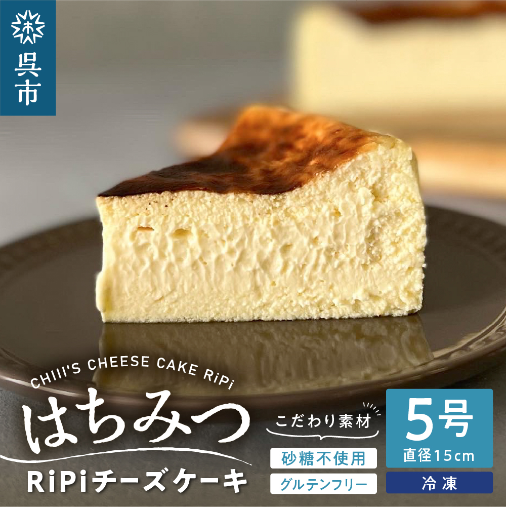 はちみつ RiPi チーズケーキ 5号 ホール 15cm