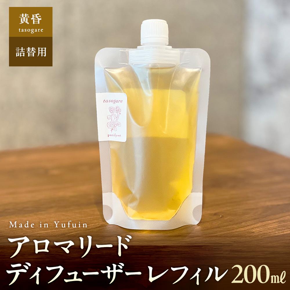 【Made in Yufuin】(詰め替え用) アロマリードディフューザーレフィル(tasogare | 黄昏)200ml