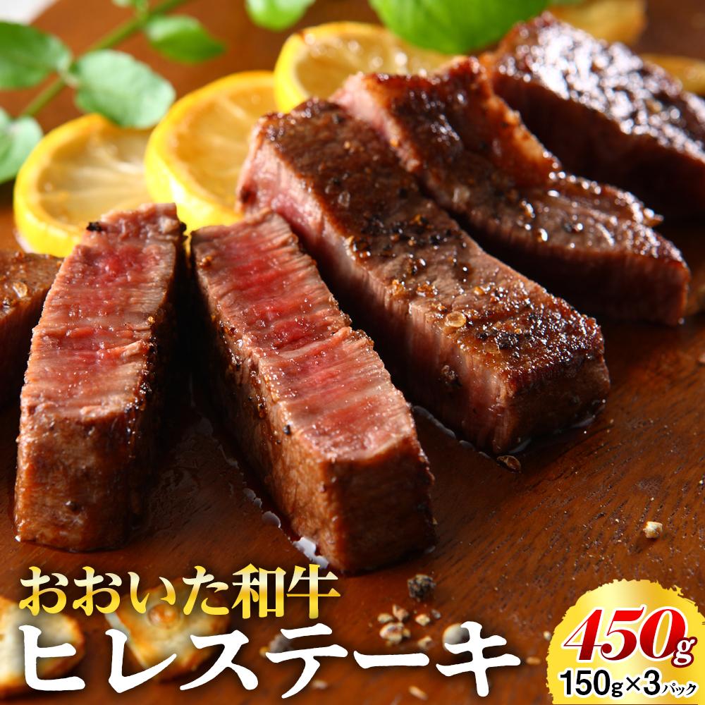おおいた和牛 ヒレステーキ 450g(150g×3枚)