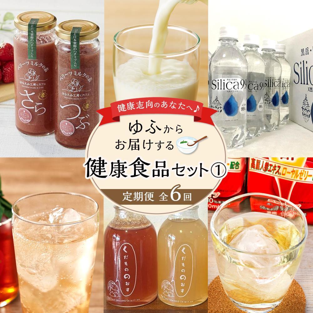 【定期便 全6回】健康志向のあなたへ♪ゆふからお届けする健康食品セット(1)