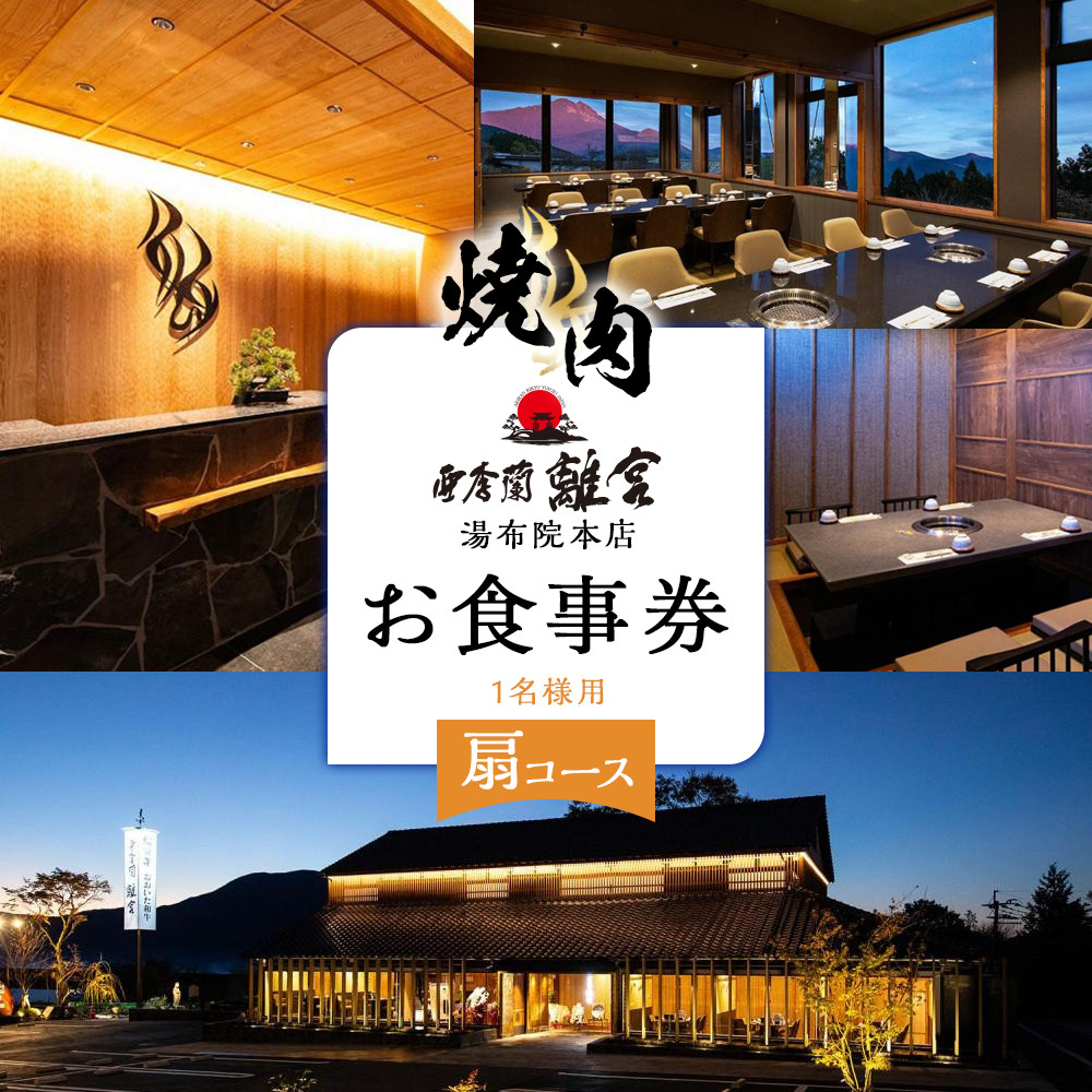 焼肉 亜李蘭離宮 湯布院本店 扇コース お食事券(1名様用)