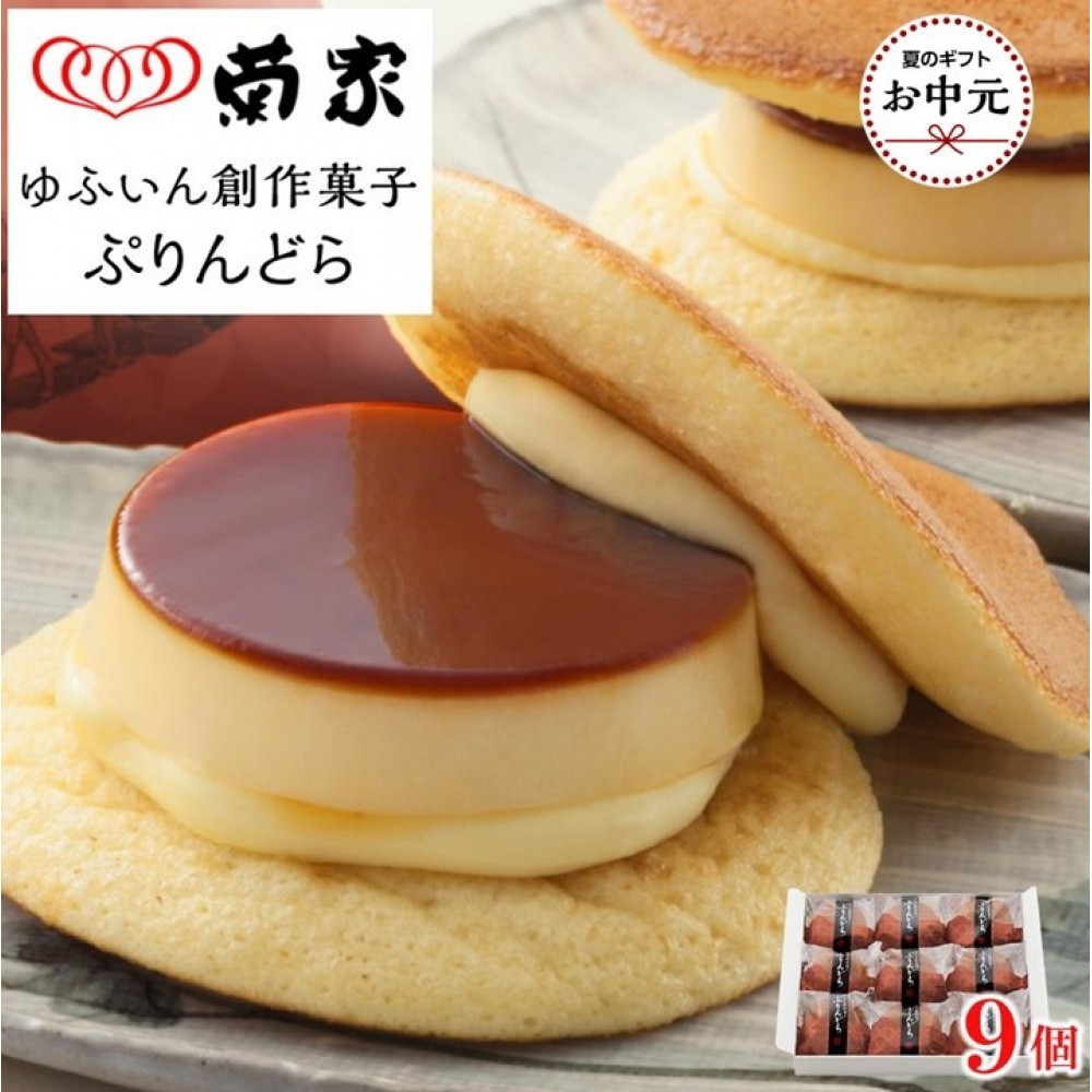 【お中元用】【お菓子の菊家】ゆふいん創作菓子 ぷりんどら 9個入