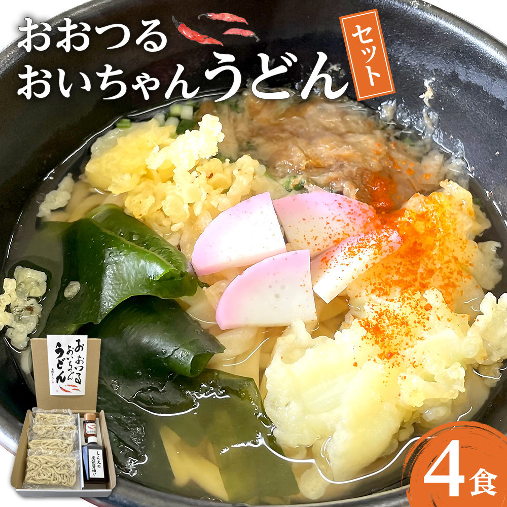 おおつる おいちゃんうどん セット ( 4食分 ) ～希釈用だし、大分県産唐辛子付き～ | うどん 冷凍 饂飩 冷凍うどん 冷凍麺 麺 麺類 真空 出汁付き 国産唐辛子 唐辛子 とうがらし