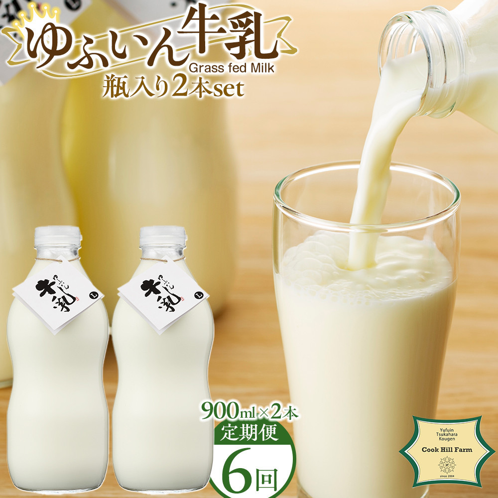 【全6回定期便】ゆふいん牛乳 900ml×2本／瓶入り（Grass fed Milk/低温殺菌）＜湯布院クックヒルファーム＞