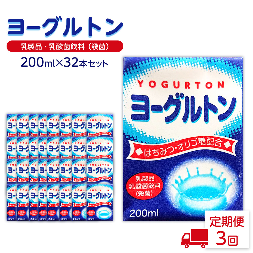【全3回定期便】乳製品・乳酸菌飲料（殺菌）　ヨーグルトン200ml１６本入り　２箱セット