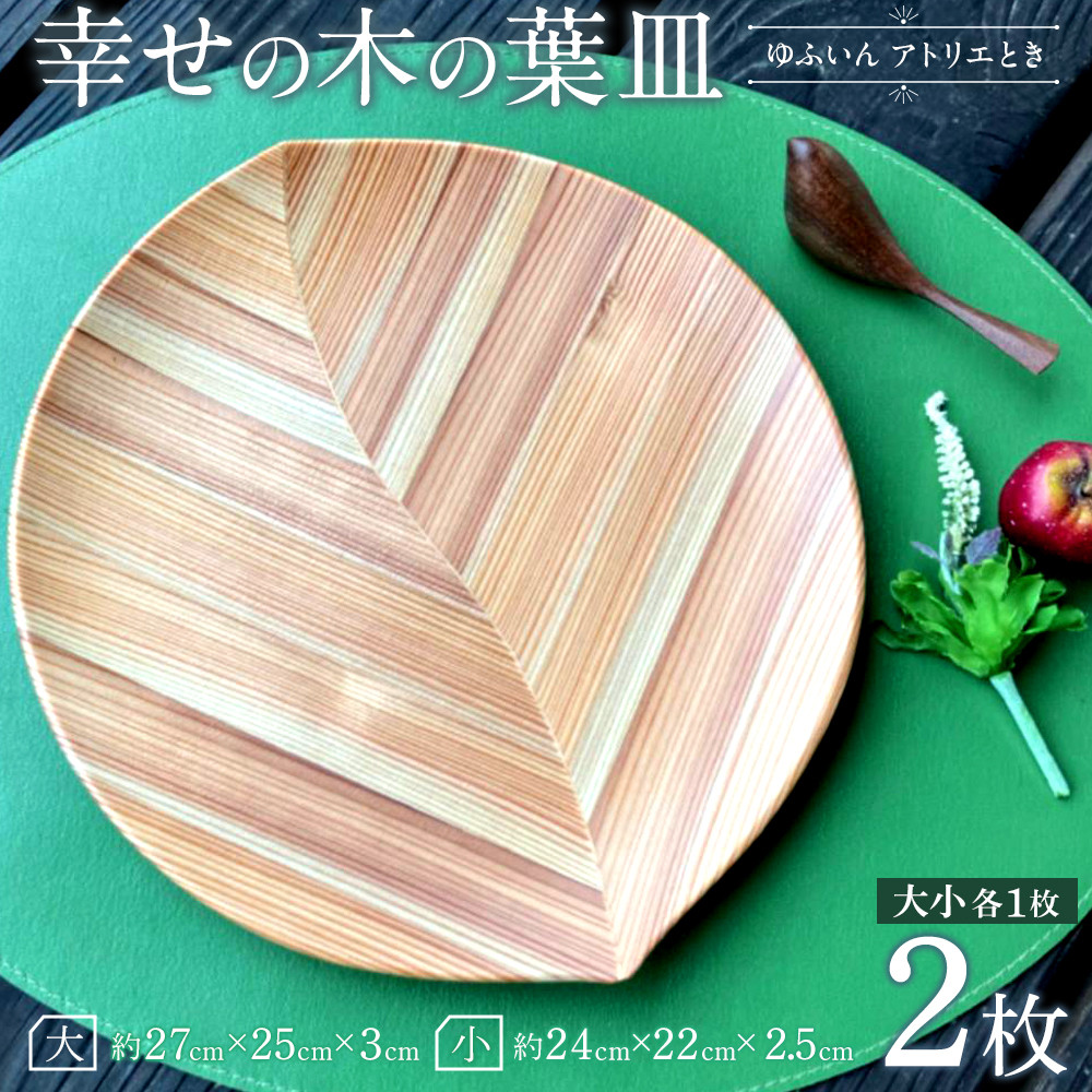 【ゆふいん・アトリエとき】幸せの木の葉皿 2枚セット(大小 各1枚)