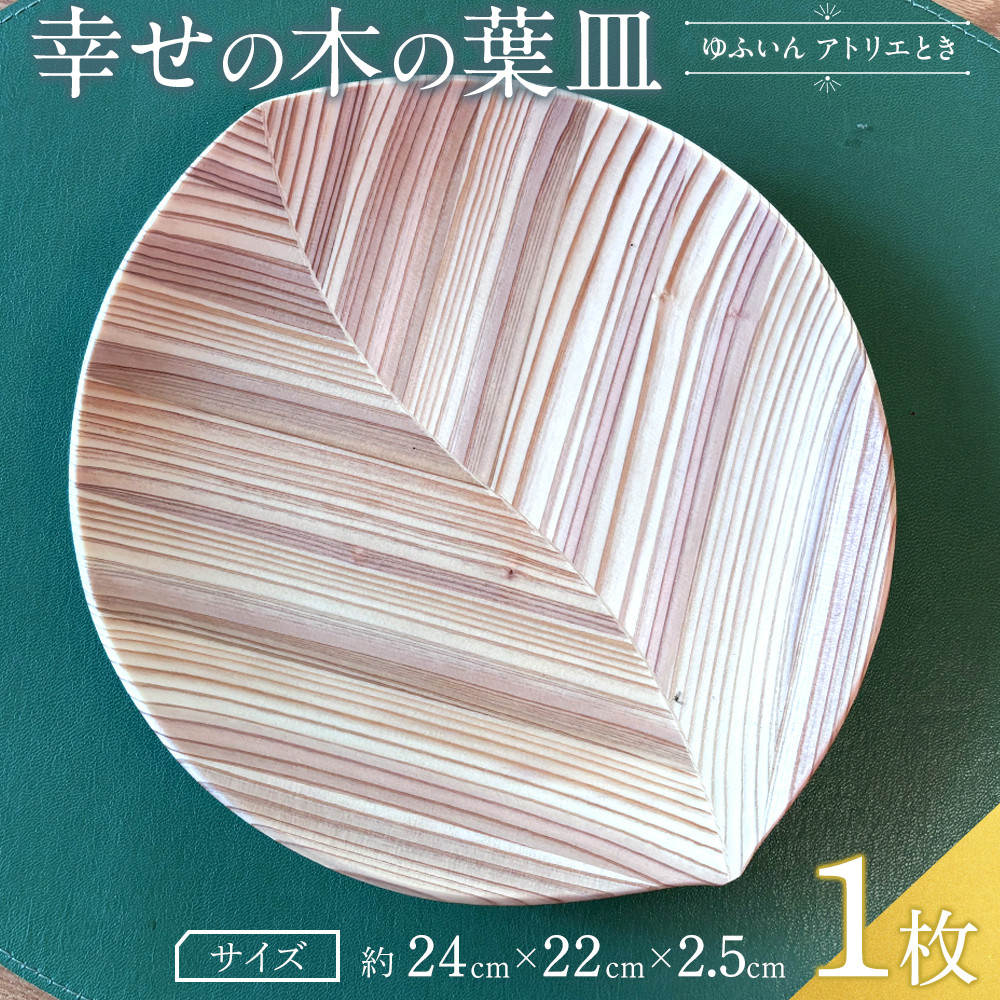 【ゆふいん・アトリエとき】幸せの木の葉皿 1枚セット(小 1枚)