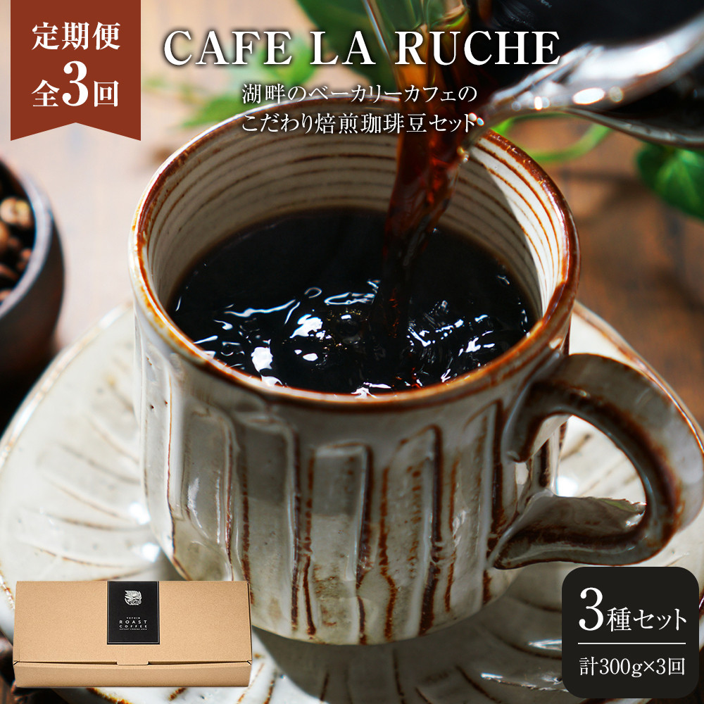 【全3回定期便】由布院 湖畔のベーカリーカフェのこだわり焙煎珈琲豆セット(3種)~カフェラリューシュ~